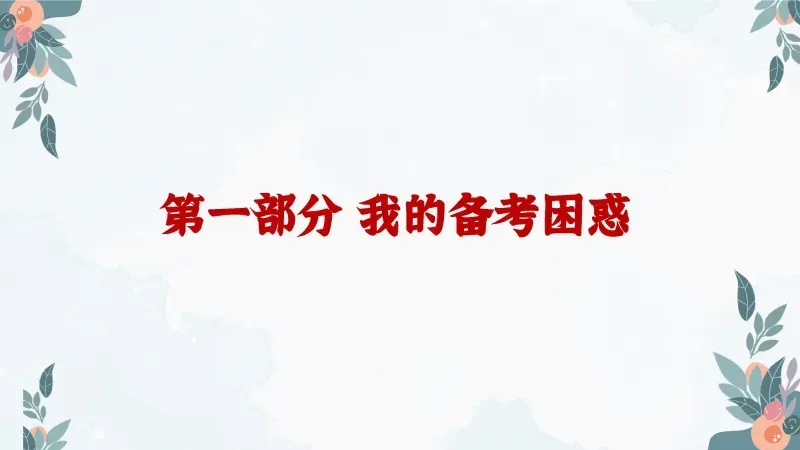 中考高考考前班会PPT课件:陪你一起去(中)高考《减压赋能,与梦同行》 38页PPT+讲稿 第8张