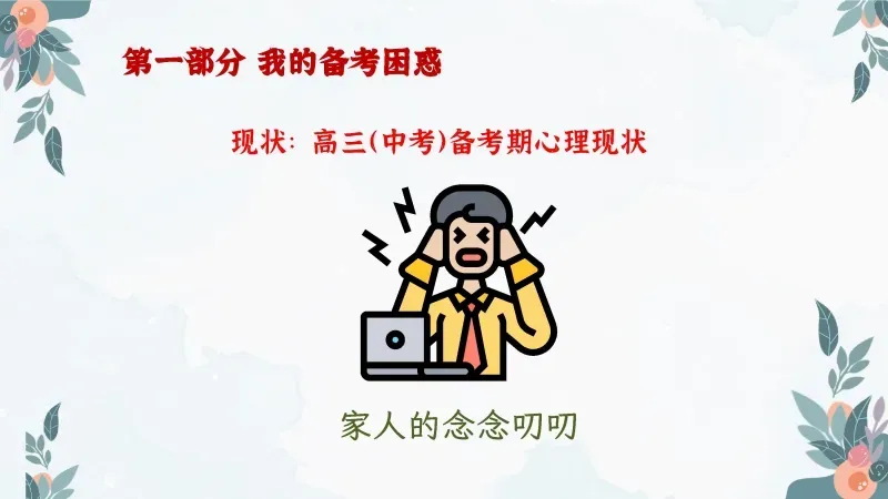 中考高考考前班会PPT课件:陪你一起去(中)高考《减压赋能,与梦同行》 38页PPT+讲稿 第11张