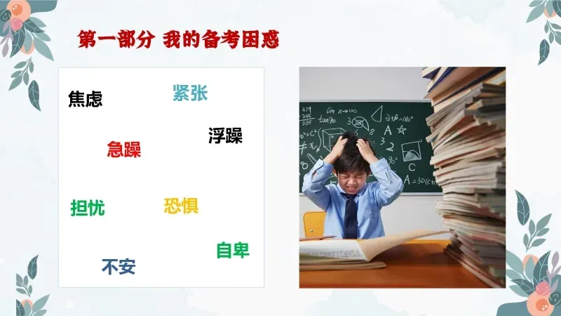 中考高考考前班会PPT课件:陪你一起去(中)高考《减压赋能,与梦同行》 38页PPT+讲稿 第12张