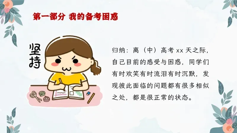 中考高考考前班会PPT课件:陪你一起去(中)高考《减压赋能,与梦同行》 38页PPT+讲稿 第14张