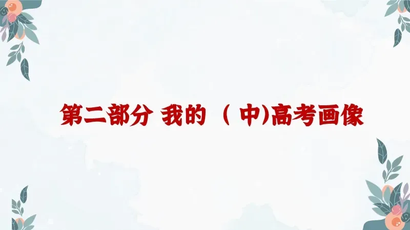 中考高考考前班会PPT课件:陪你一起去(中)高考《减压赋能,与梦同行》 38页PPT+讲稿 第15张
