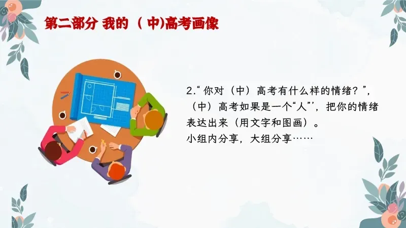 中考高考考前班会PPT课件:陪你一起去(中)高考《减压赋能,与梦同行》 38页PPT+讲稿 第17张