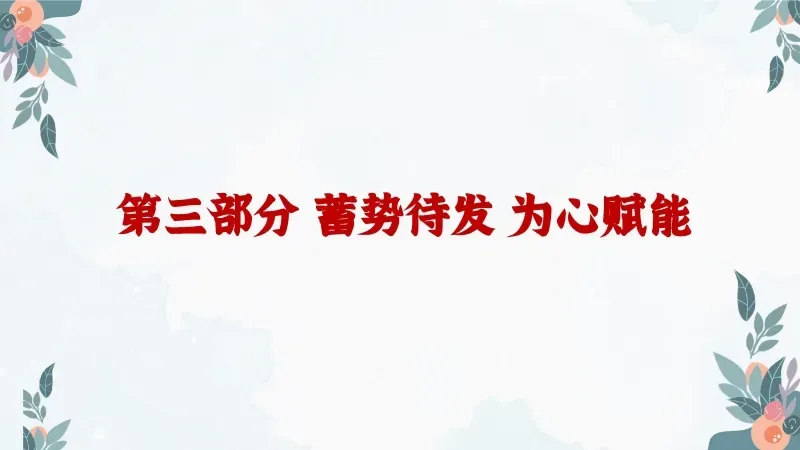 中考高考考前班会PPT课件:陪你一起去(中)高考《减压赋能,与梦同行》 38页PPT+讲稿 第18张