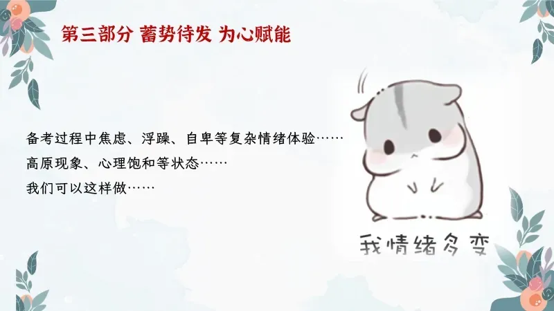 中考高考考前班会PPT课件:陪你一起去(中)高考《减压赋能,与梦同行》 38页PPT+讲稿 第20张