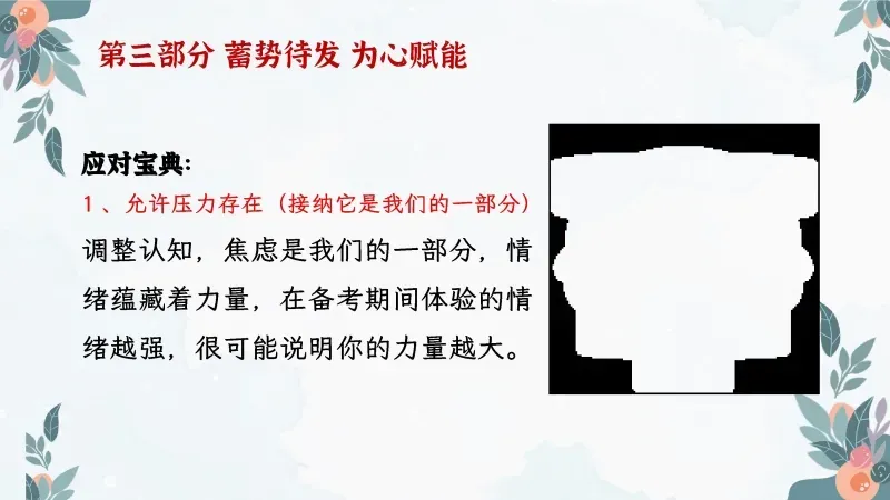 中考高考考前班会PPT课件:陪你一起去(中)高考《减压赋能,与梦同行》 38页PPT+讲稿 第22张