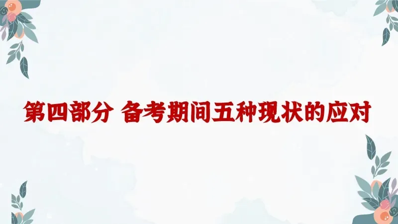 中考高考考前班会PPT课件:陪你一起去(中)高考《减压赋能,与梦同行》 38页PPT+讲稿 第23张