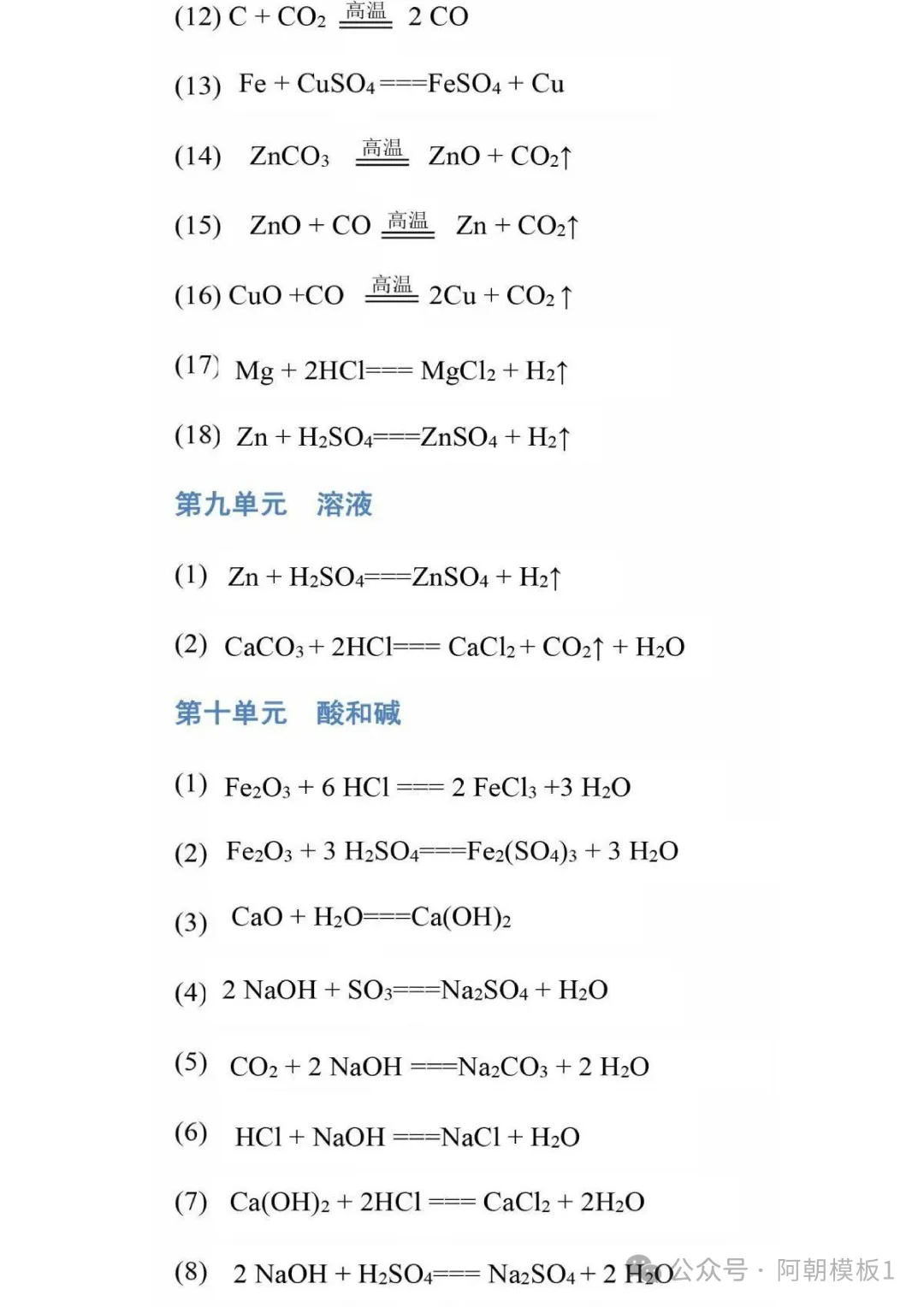 【中考复习】中考化学必背化学式+化学方程式汇总 第6张