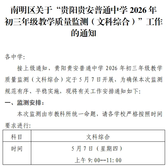 5月7日开考!南明发布通知,贵阳文综模考时间确定!五一假期怎么复习? 第9张