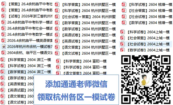 26年杭州各区一模真题答案汇总!上城、拱墅、滨江、西湖、钱塘… 第2张