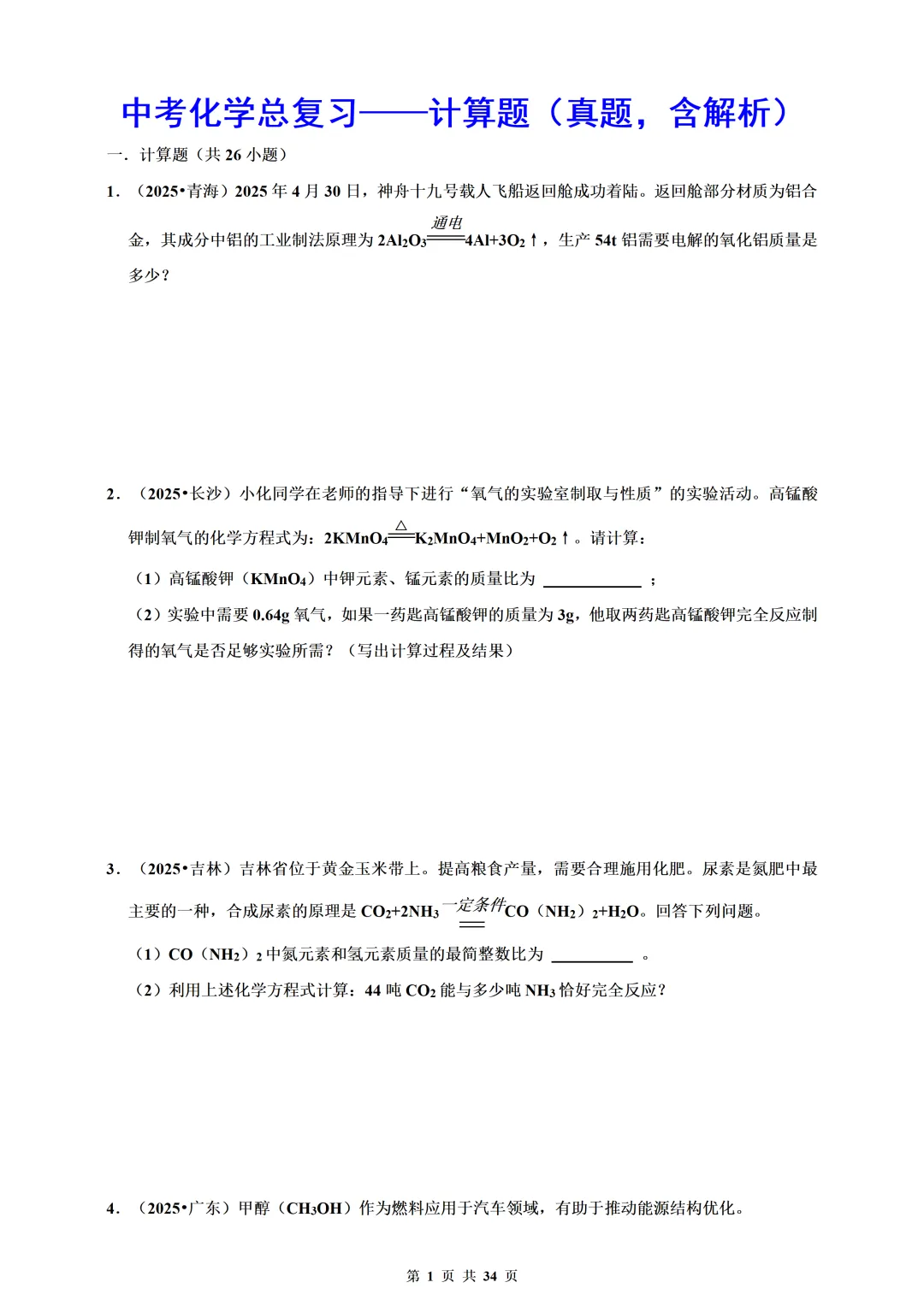 备考2026年中考化学总复习-计算题篇(含解析) 第1张