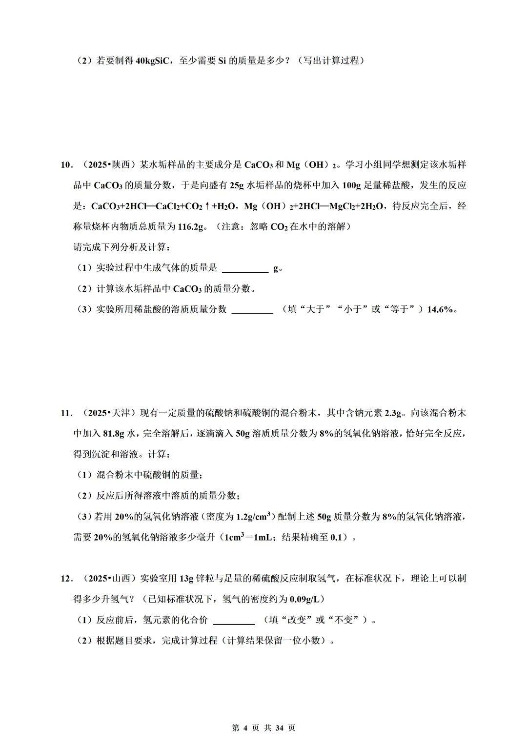 备考2026年中考化学总复习-计算题篇(含解析) 第4张