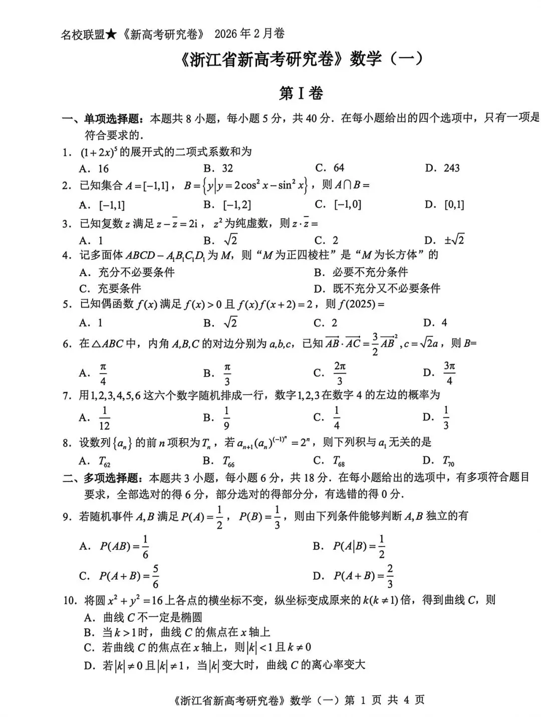 惊!五一节高三数学作业竟然只有一张试卷 第1张