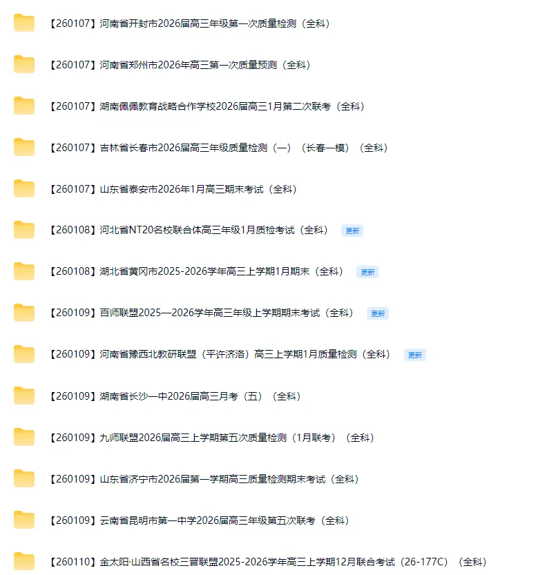 2026全国各地试卷免费分享(1月最新) 第3张