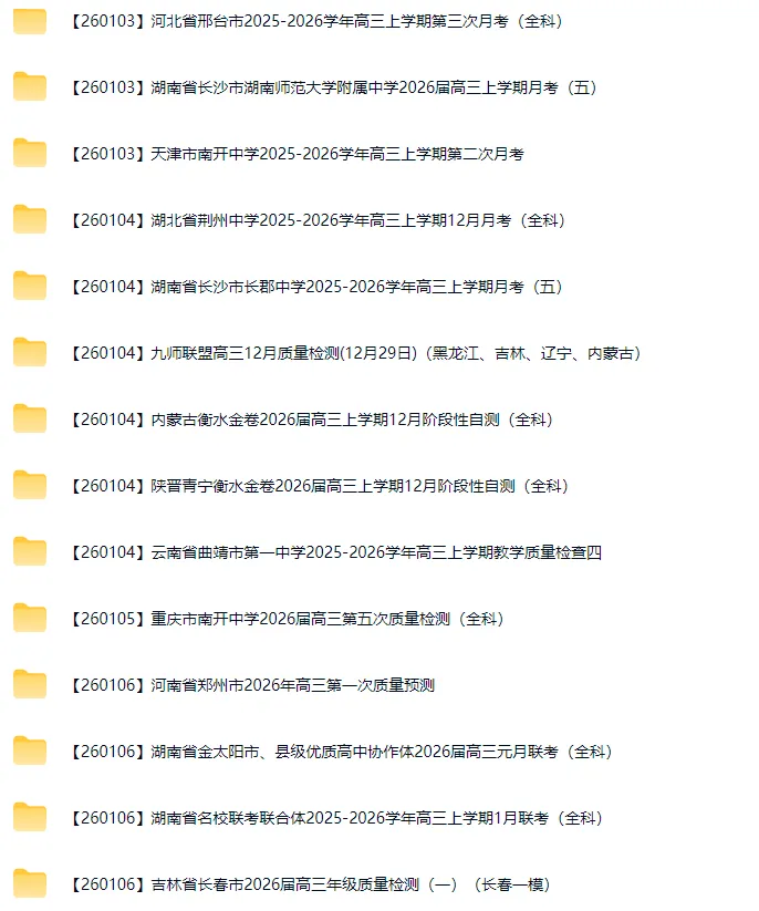 2026全国各地试卷免费分享(1月最新) 第4张