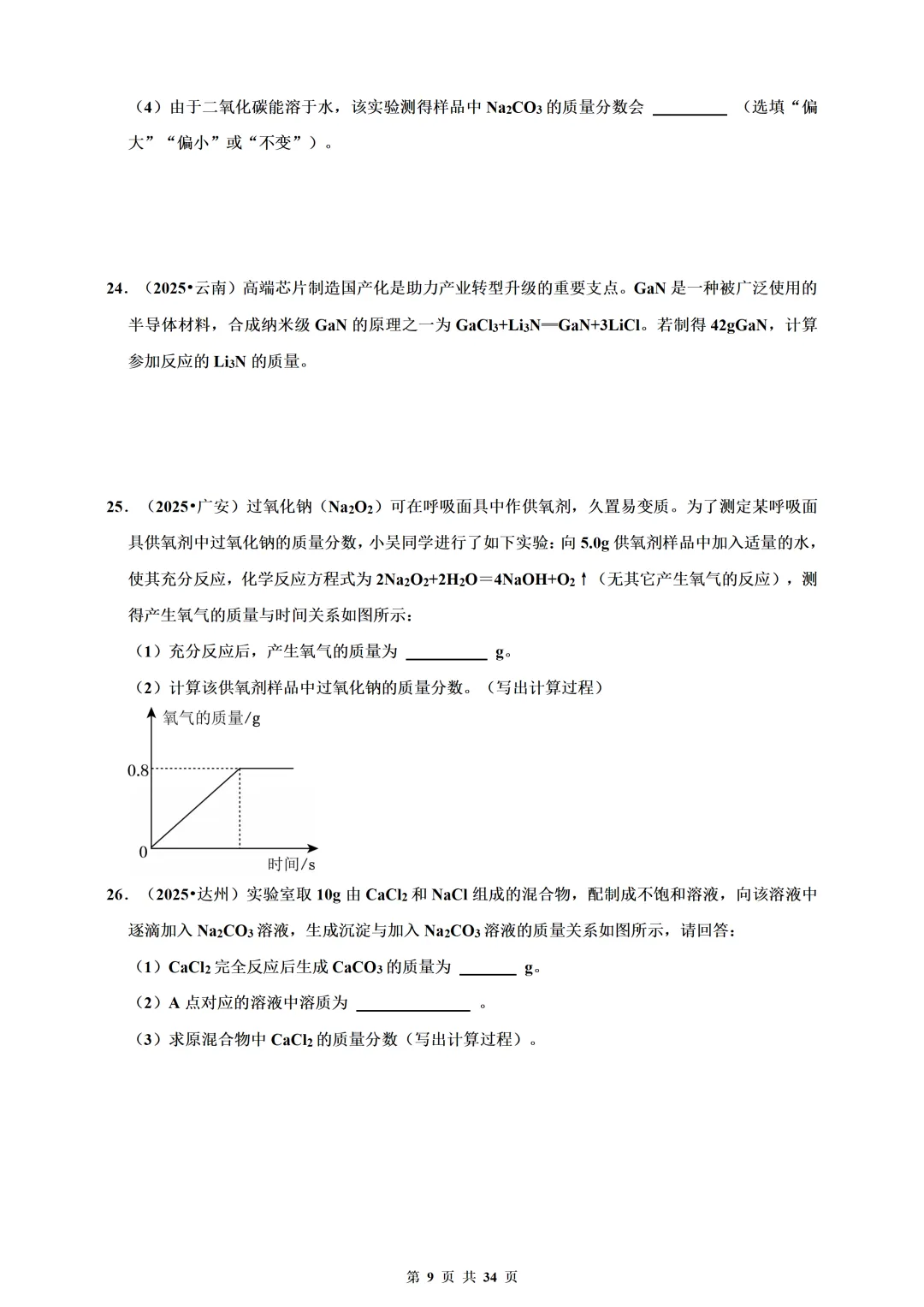 备考2026年中考化学总复习-计算题篇(含解析) 第9张