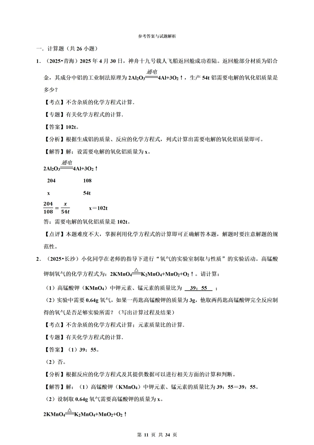 备考2026年中考化学总复习-计算题篇(含解析) 第11张