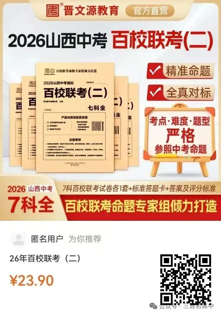 山西2026年中考模拟联考(三)B卷试题及答案! 第84张