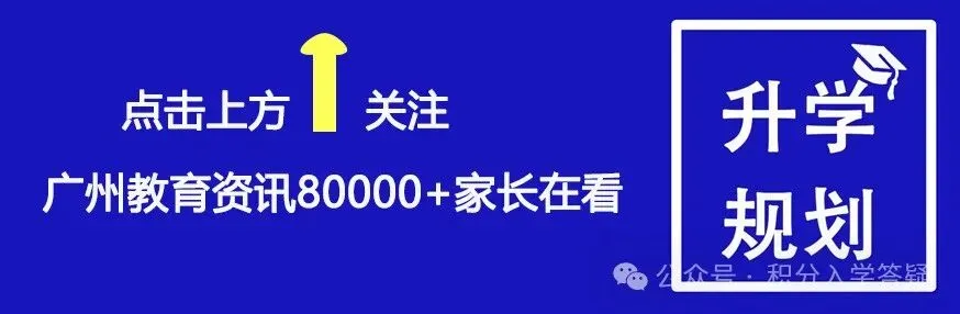 【中考】广州中考名额分配变天!7所新高中加入第二批,录取格局将巨变 第1张