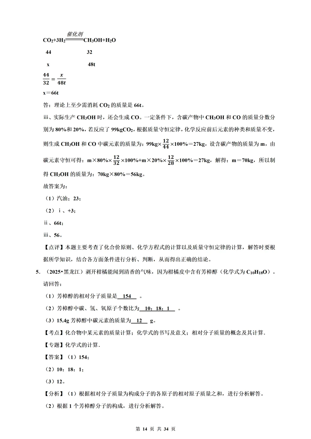 备考2026年中考化学总复习-计算题篇(含解析) 第14张
