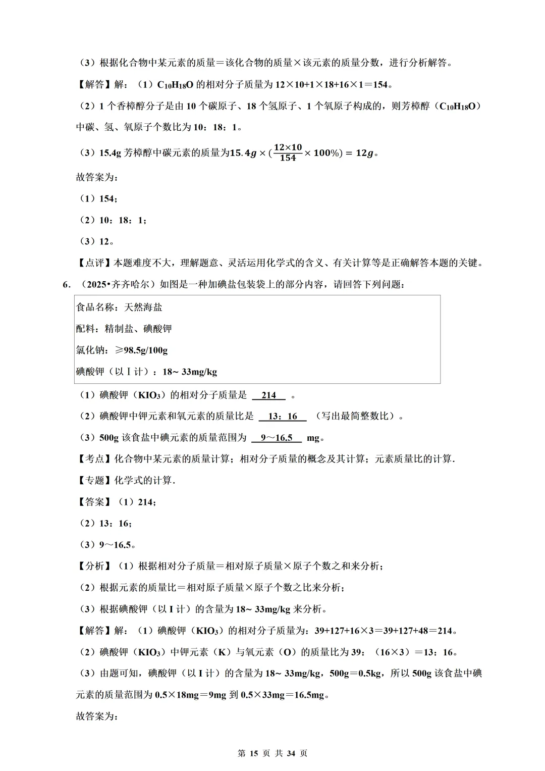 备考2026年中考化学总复习-计算题篇(含解析) 第15张