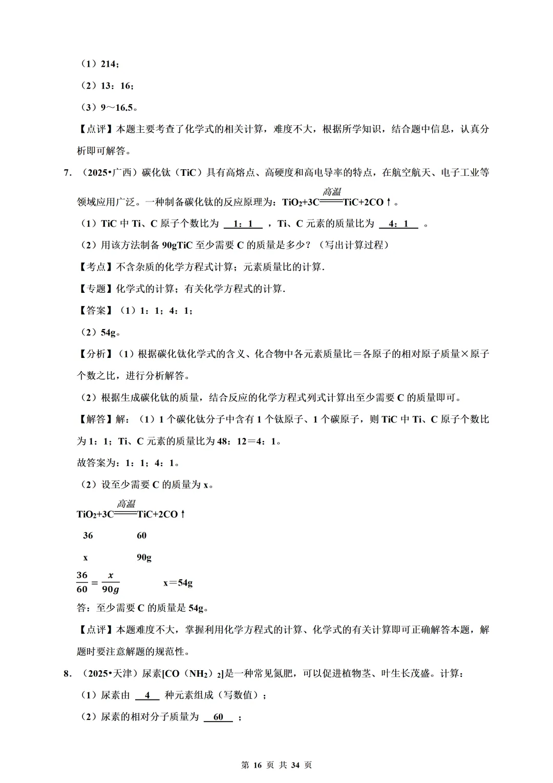 备考2026年中考化学总复习-计算题篇(含解析) 第16张