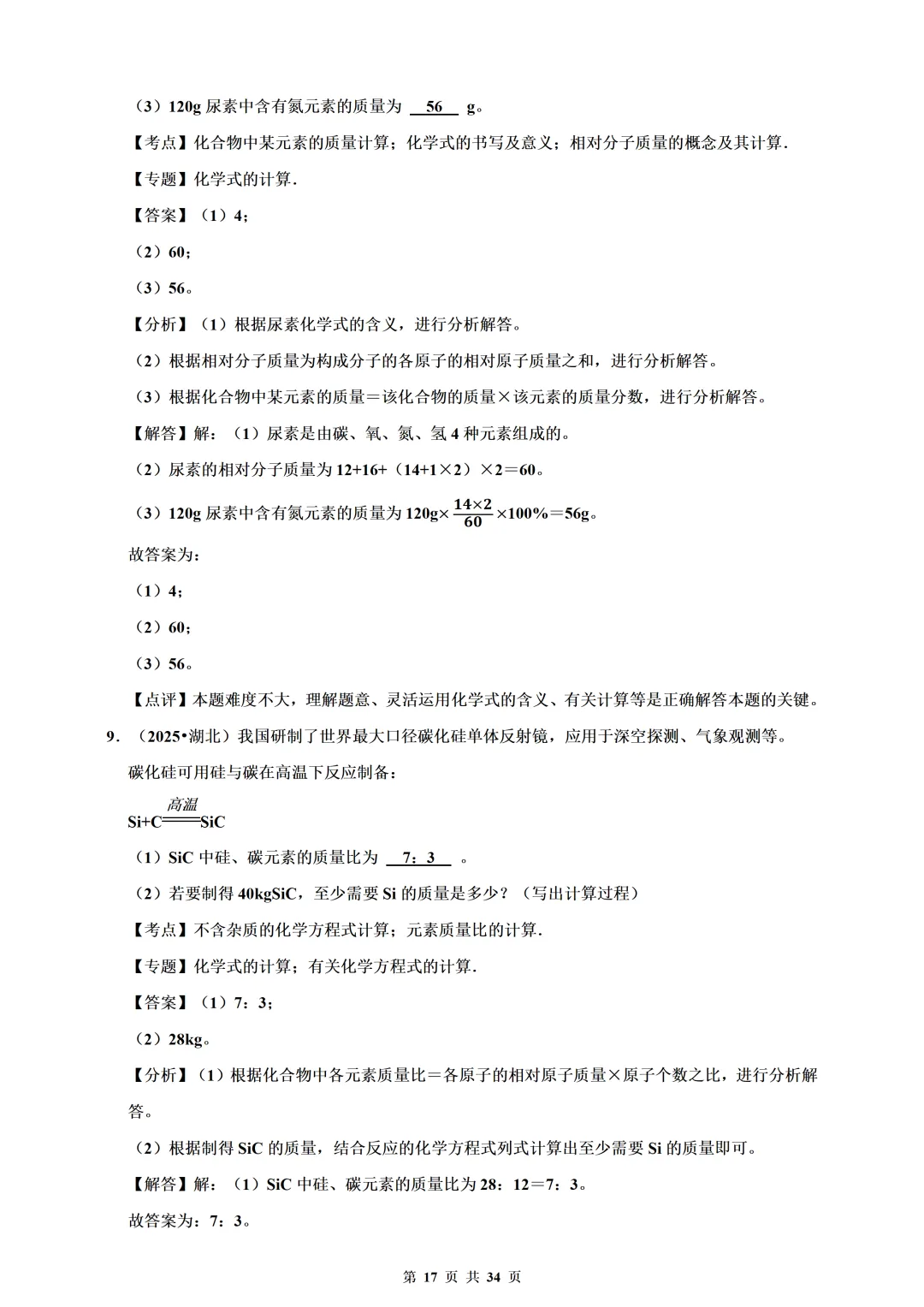 备考2026年中考化学总复习-计算题篇(含解析) 第17张