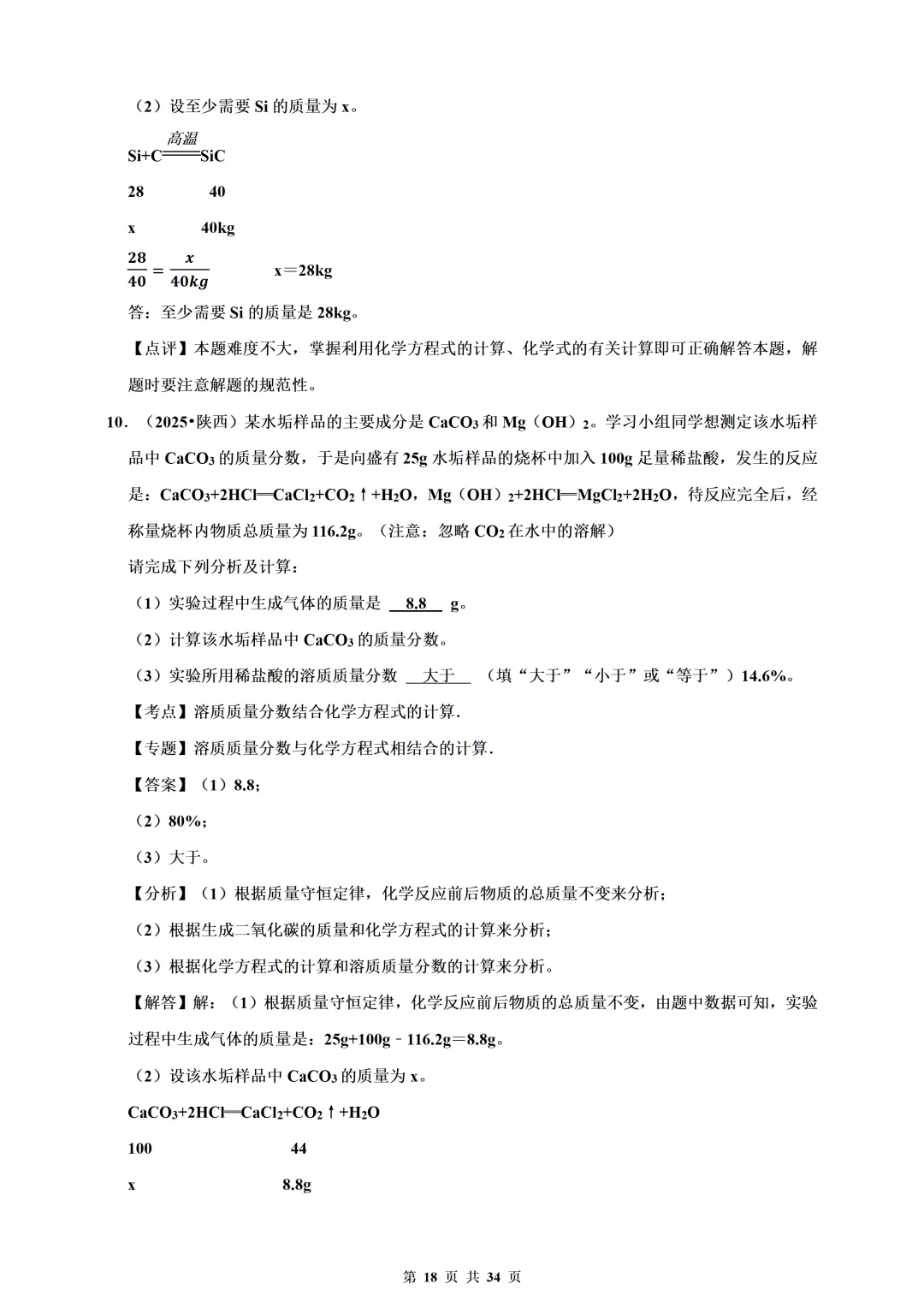 备考2026年中考化学总复习-计算题篇(含解析) 第18张