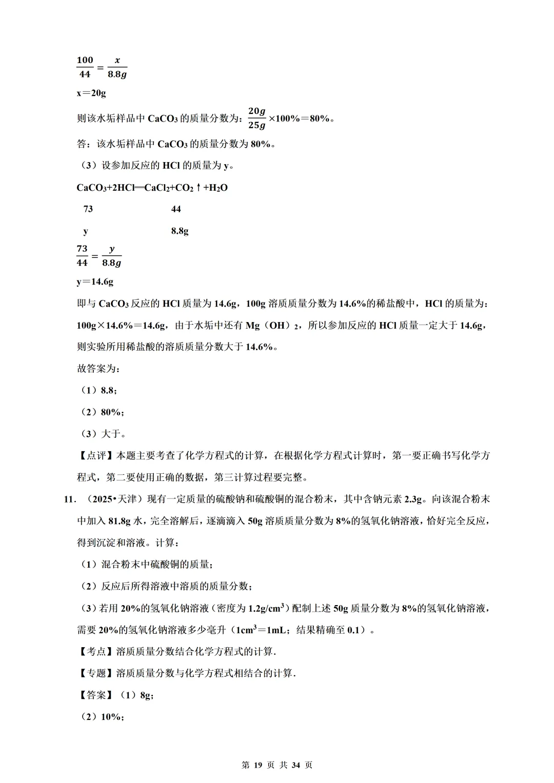 备考2026年中考化学总复习-计算题篇(含解析) 第19张