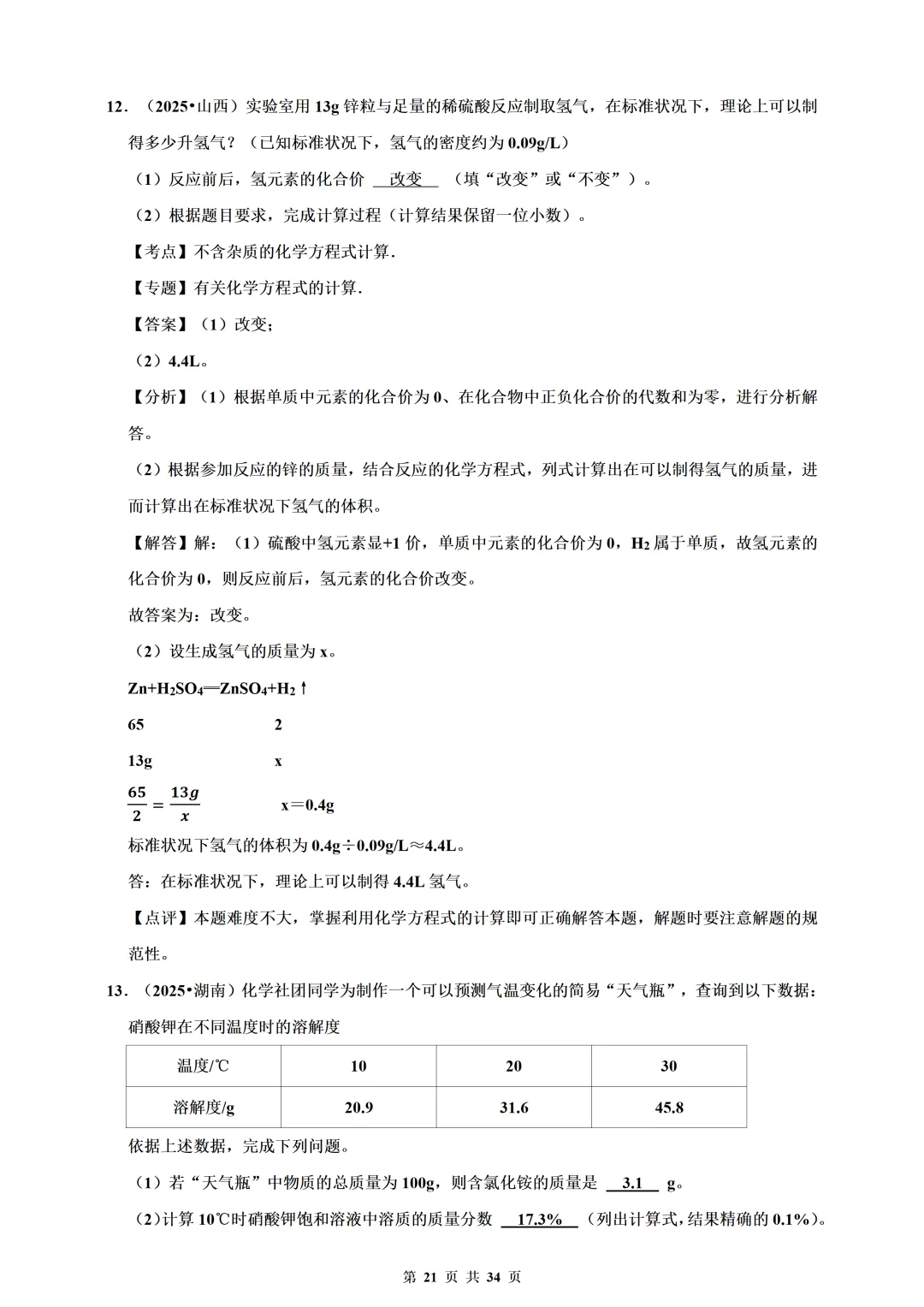 备考2026年中考化学总复习-计算题篇(含解析) 第21张
