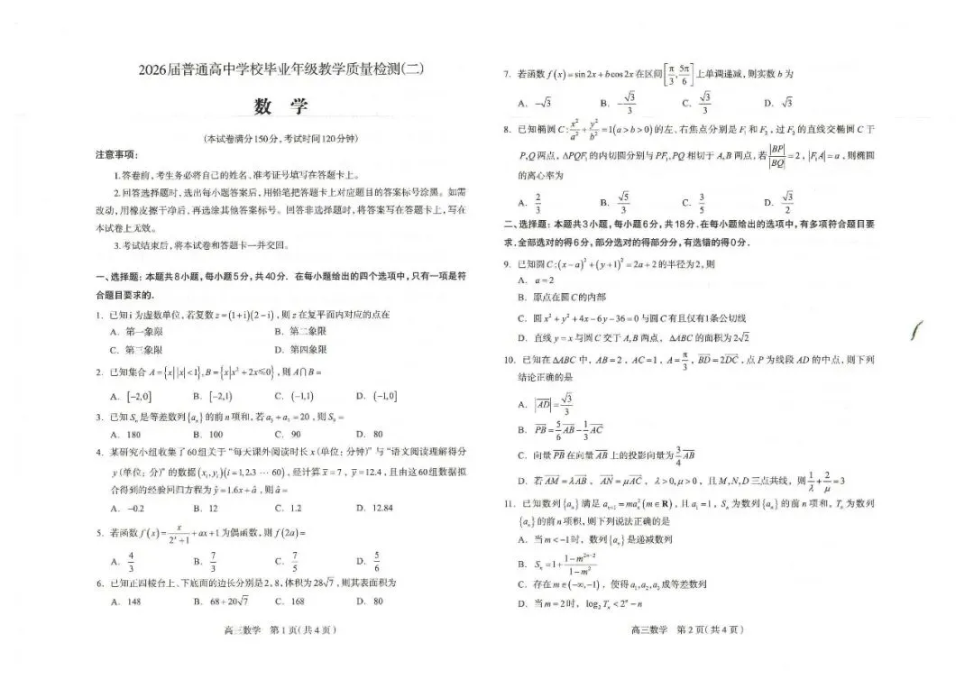 高三必刷推荐!石家庄 2026 届二模试卷新鲜出炉 第2张