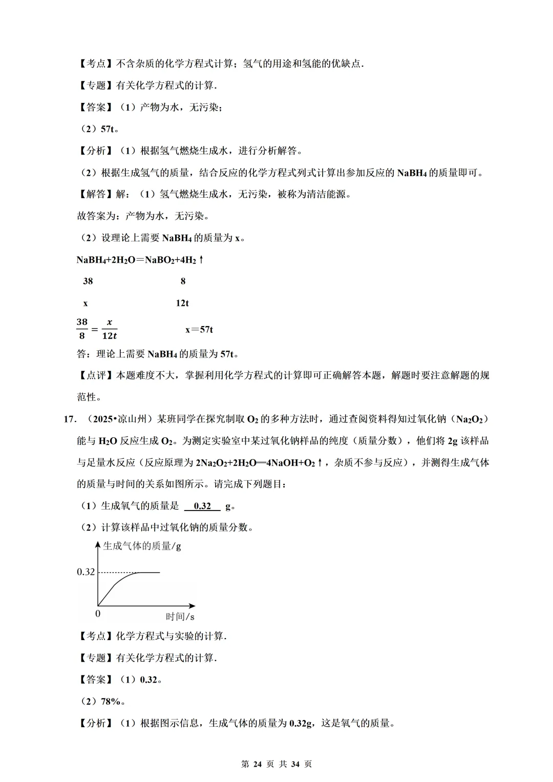 备考2026年中考化学总复习-计算题篇(含解析) 第24张