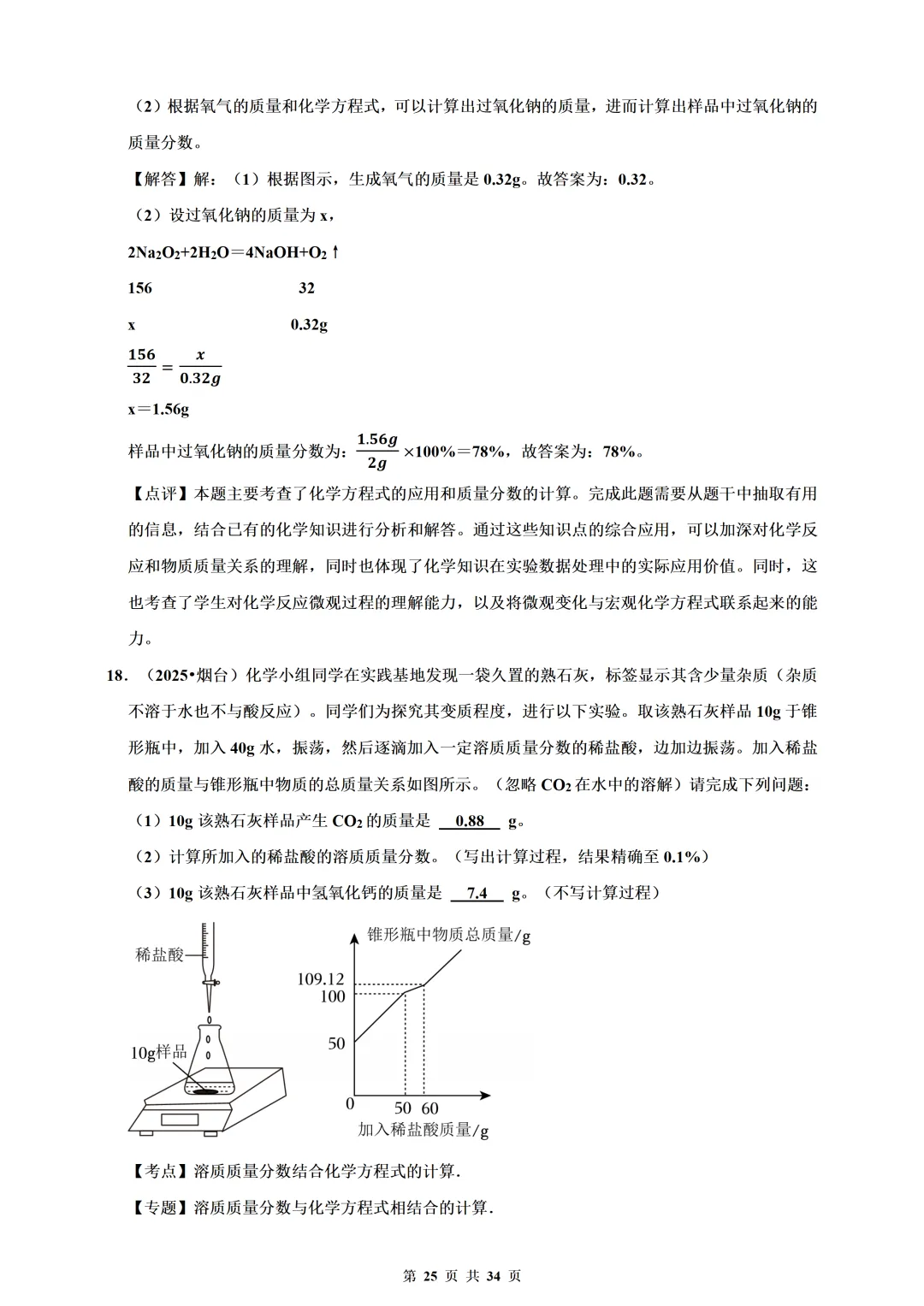 备考2026年中考化学总复习-计算题篇(含解析) 第25张