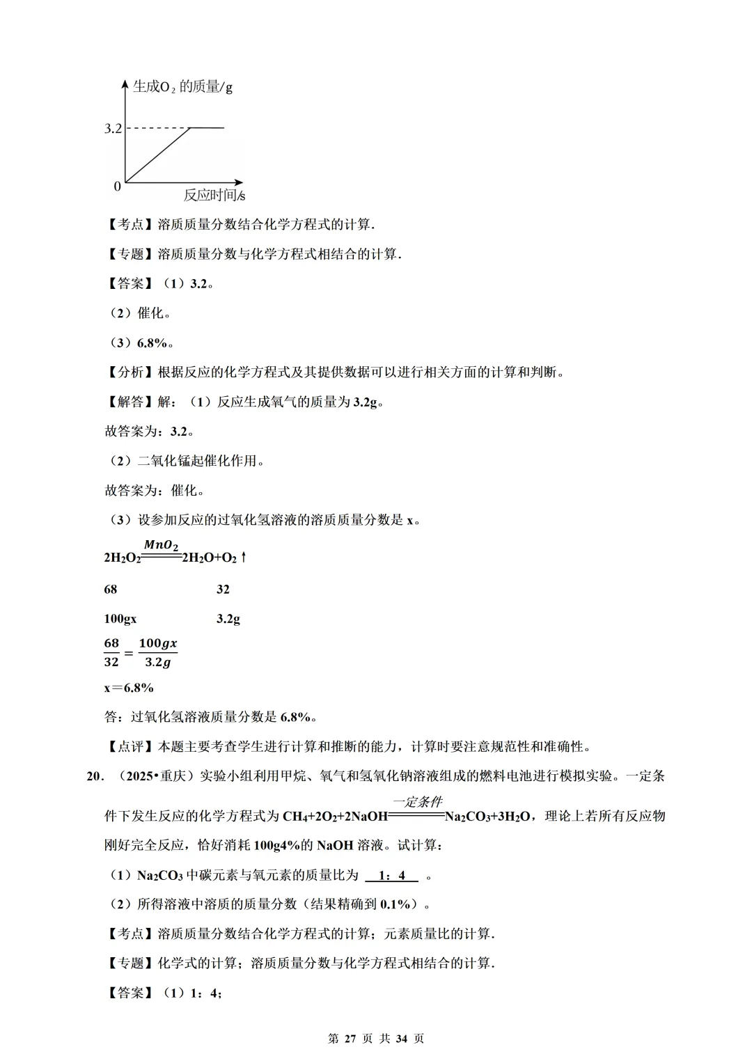 备考2026年中考化学总复习-计算题篇(含解析) 第27张