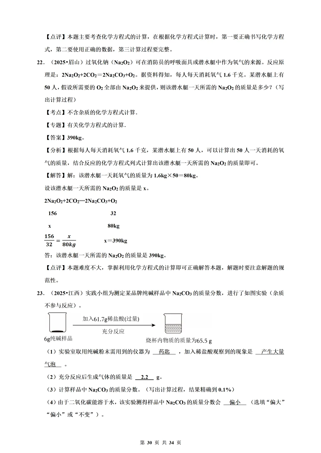 备考2026年中考化学总复习-计算题篇(含解析) 第30张