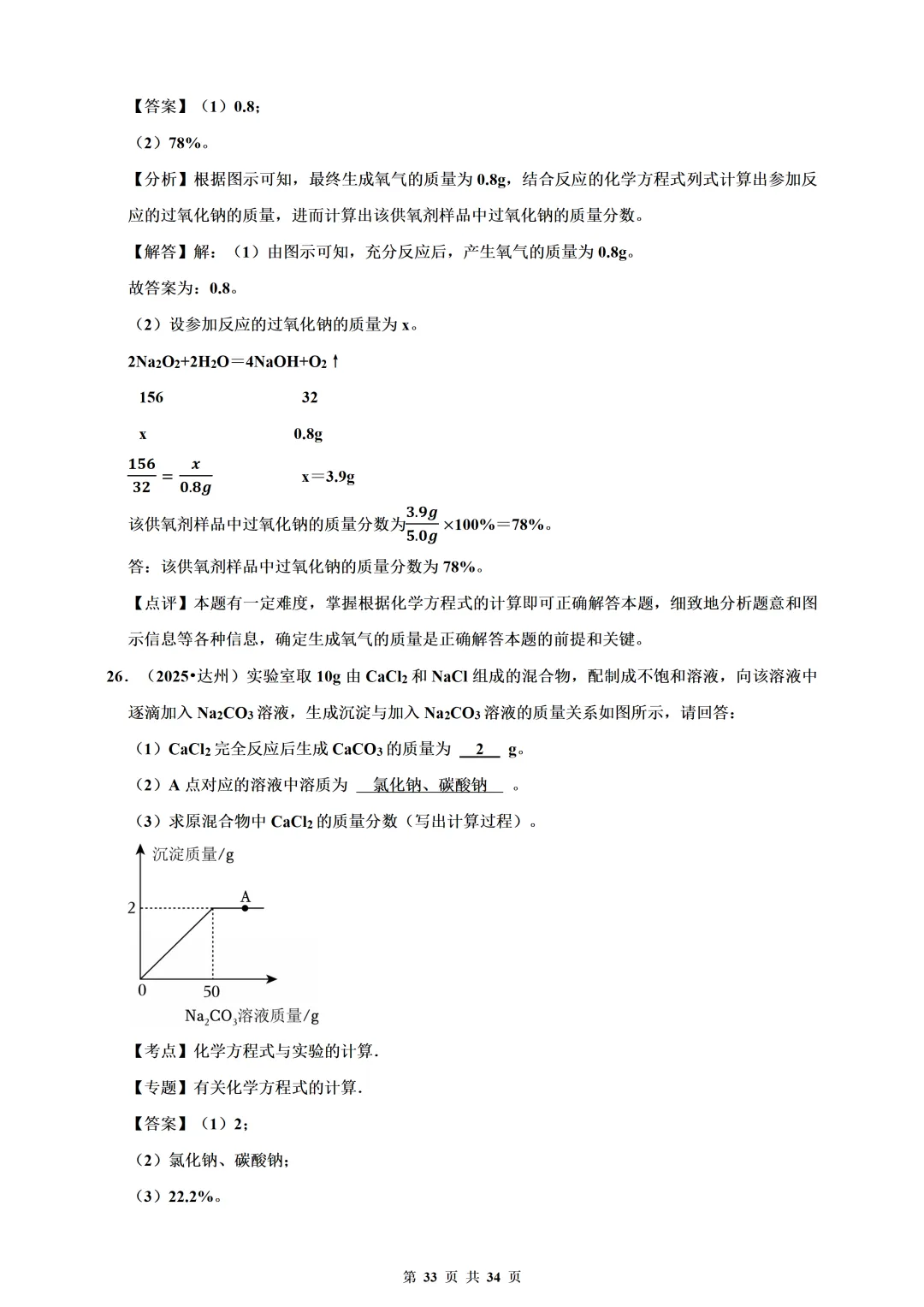 备考2026年中考化学总复习-计算题篇(含解析) 第33张
