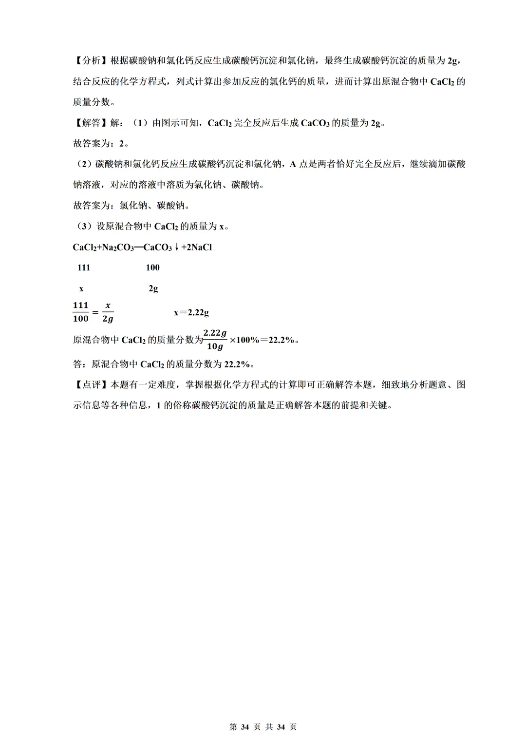 备考2026年中考化学总复习-计算题篇(含解析) 第34张