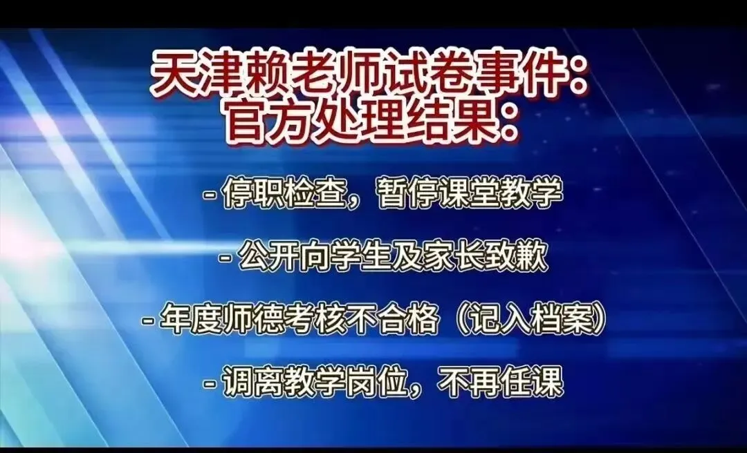 一张试卷引发的悲剧:天津赖老师事件,撕开家校关系最痛的一道疤 第1张