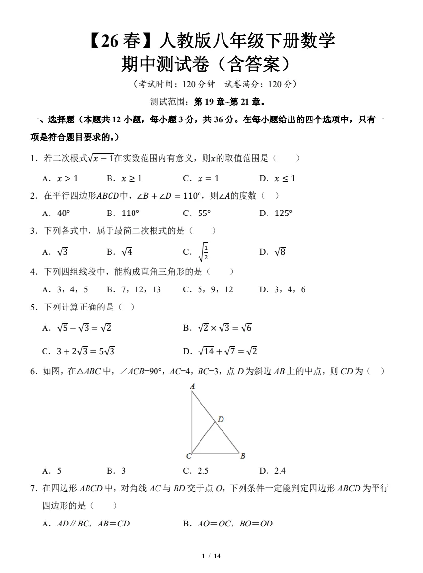 【七八年级期中试卷】2025-2026学年新人教版七八年级下学期数学期中及答案解析! 第7张