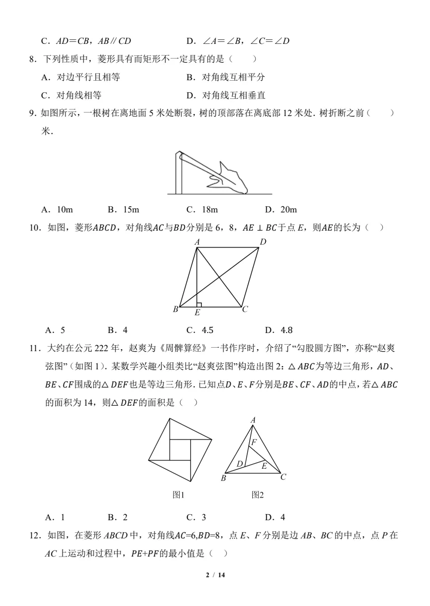 【七八年级期中试卷】2025-2026学年新人教版七八年级下学期数学期中及答案解析! 第8张