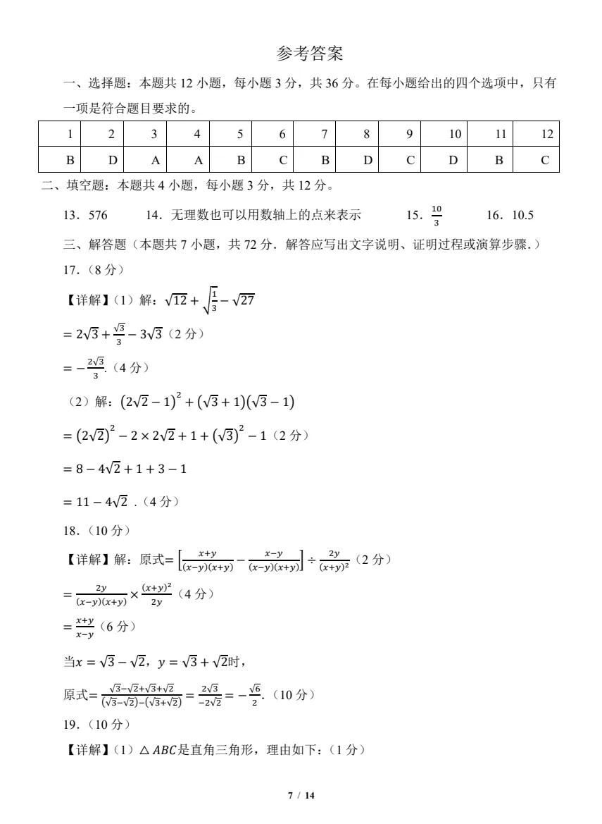 【七八年级期中试卷】2025-2026学年新人教版七八年级下学期数学期中及答案解析! 第10张