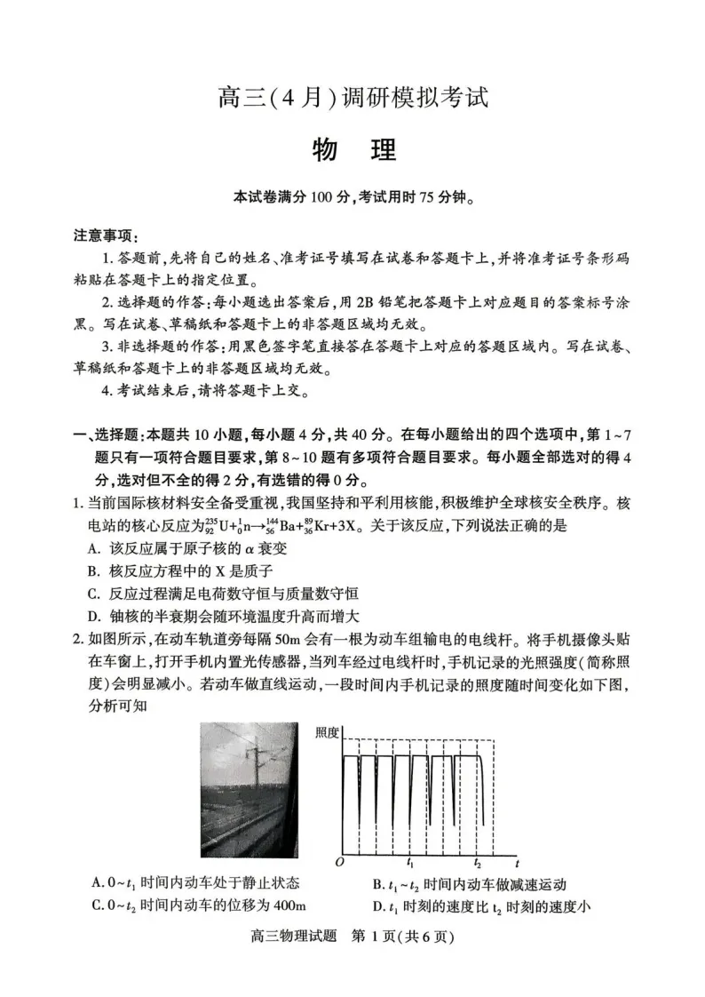 湖北省2026届高三4月调研模拟考试物理含答案 第1张