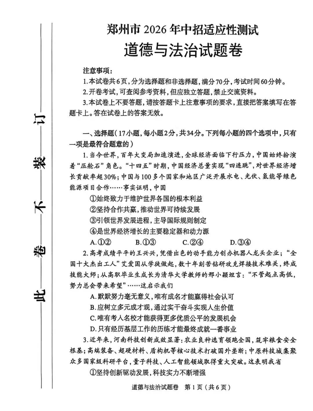 2026年郑州市初三模考道法试卷及答案出炉!七科试卷+答案更新中! 第1张