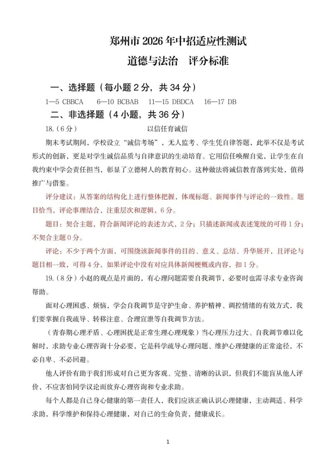 2026年郑州市初三模考道法试卷及答案出炉!七科试卷+答案更新中! 第7张