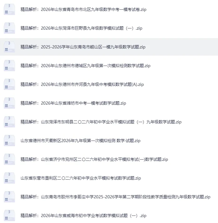 2026年4月山东省各地市中考数学一模真题试卷更新至83份+,精品解析版,涵盖全省各地市,权威模拟精准备考!持续更新…… 第7张