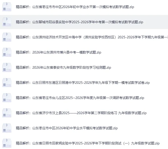 2026年4月山东省各地市中考数学一模真题试卷更新至83份+,精品解析版,涵盖全省各地市,权威模拟精准备考!持续更新…… 第8张