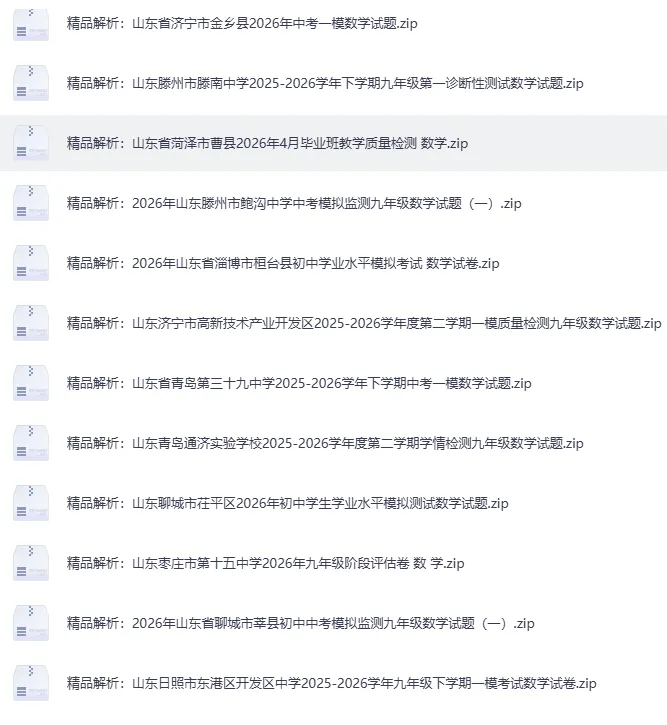2026年4月山东省各地市中考数学一模真题试卷更新至83份+,精品解析版,涵盖全省各地市,权威模拟精准备考!持续更新…… 第9张