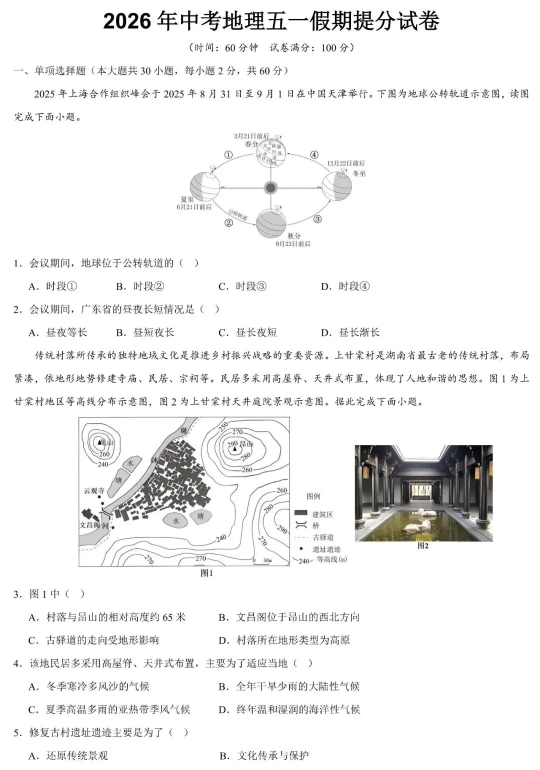 2026年中考地理五一假期提分试卷①(含答案) 第2张