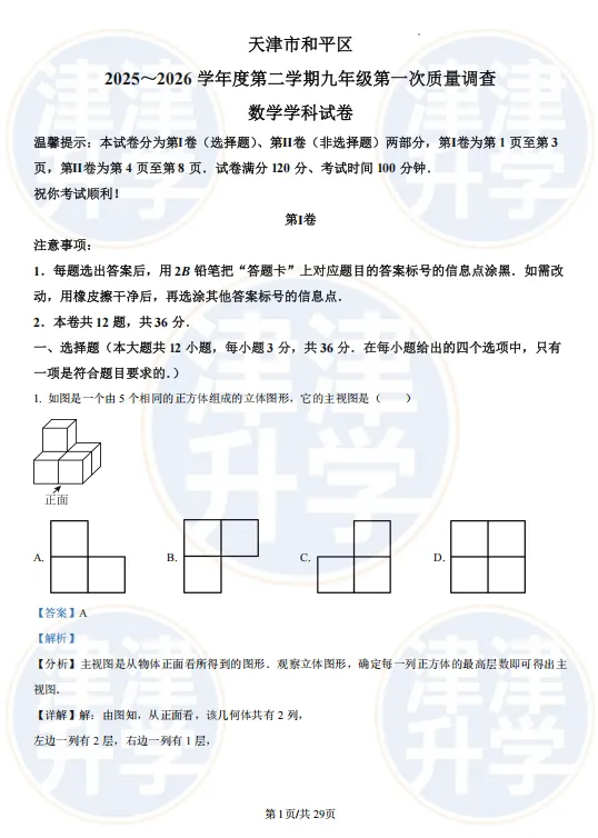 独家解析丨2026初三【数学】一模试卷(和平区) 第13张