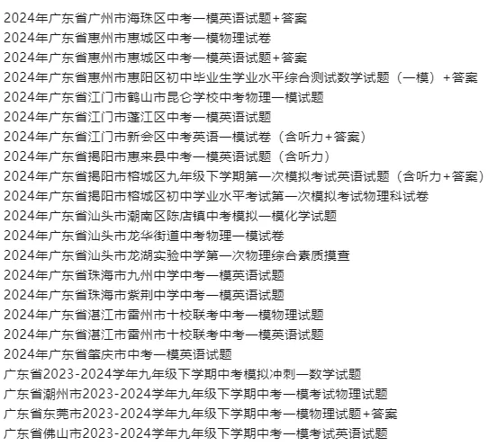 中考一模丨2023-2026广东省中考一模真题丨广州惠州江门揭阳汕头湛江肇庆潮州东莞茂名梅州深圳阳江珠海佛山汕尾汕头 第5张