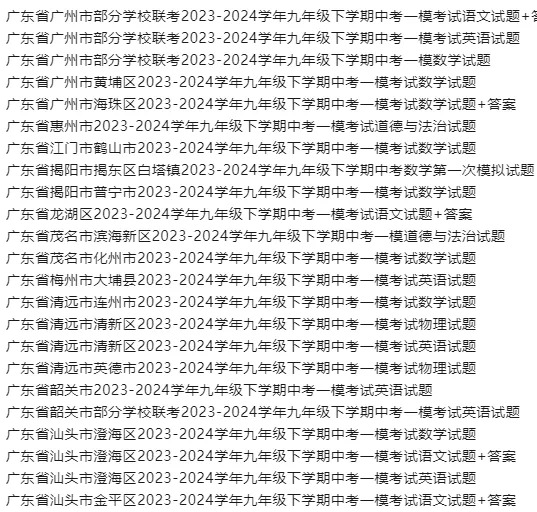 中考一模丨2023-2026广东省中考一模真题丨广州惠州江门揭阳汕头湛江肇庆潮州东莞茂名梅州深圳阳江珠海佛山汕尾汕头 第6张